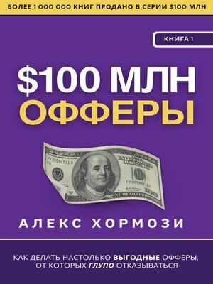 cover image of $100 млн Офферы